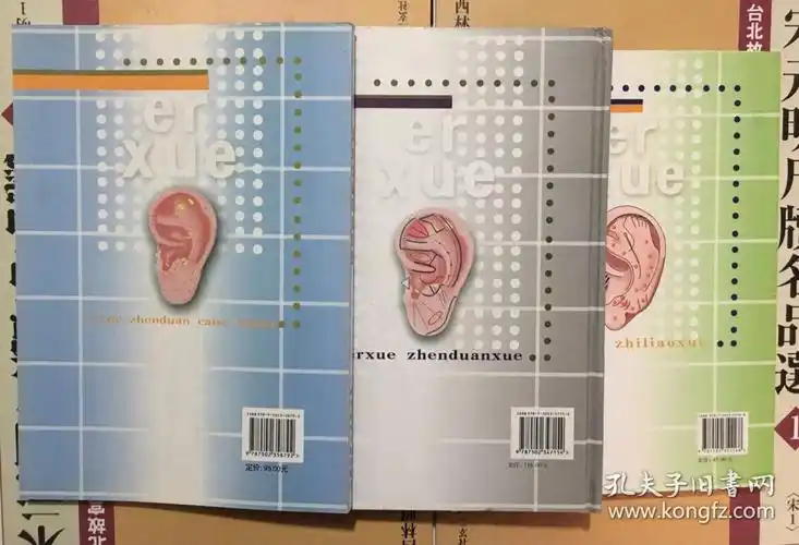 耳穴诊断彩色图鉴别 耳穴治疗学 耳穴诊断学〔黄丽春著 3本合售