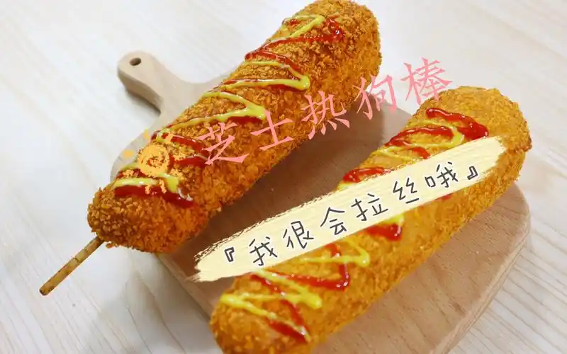 超级会拉丝的芝士热狗棒,你值得拥有