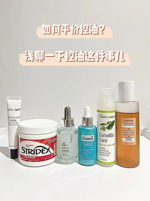 如何平价控油浅聊一下控油这件事儿