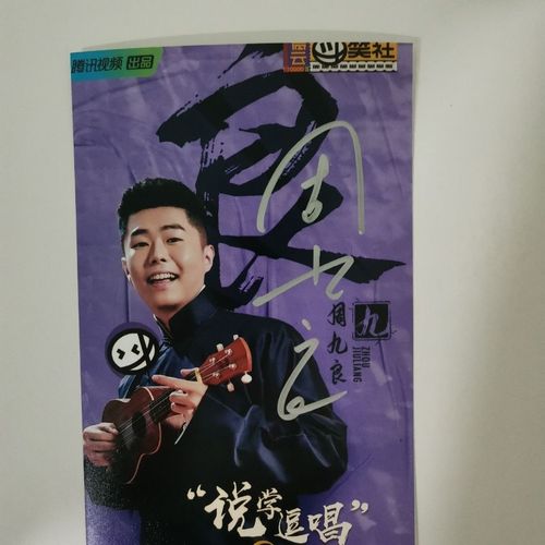 德云社斗笑社周九良亲笔签名照保真无印刷说学逗唱的哥哥 买4送一