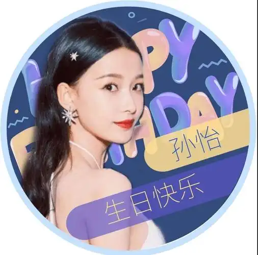 孙怡美图生日倒计时三天