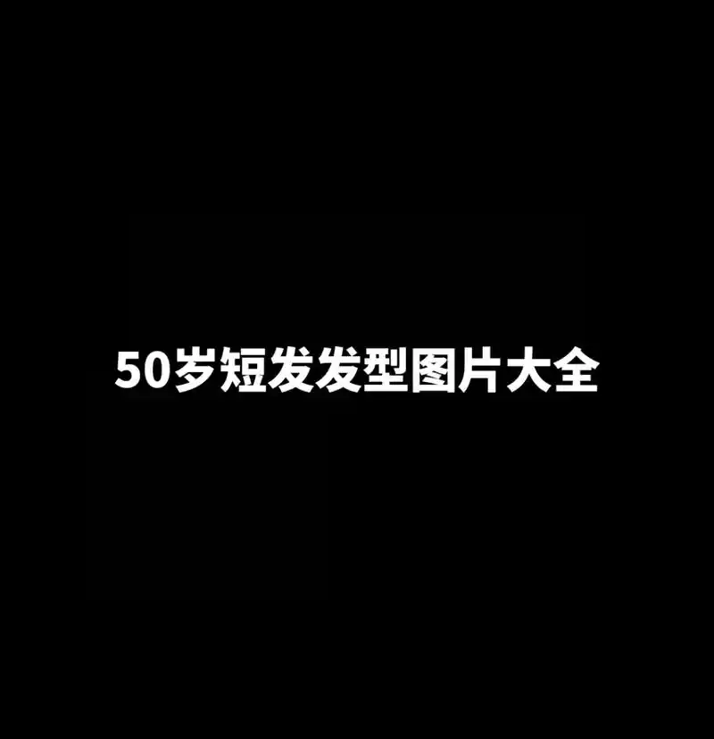 50岁短发发型图片大全.#左下角测一测 #根据脸型设计发型 - 抖音