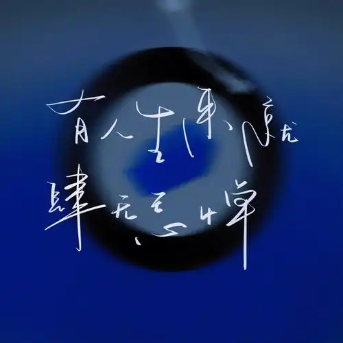 手写壁纸告五人有人生来就肆无忌惮