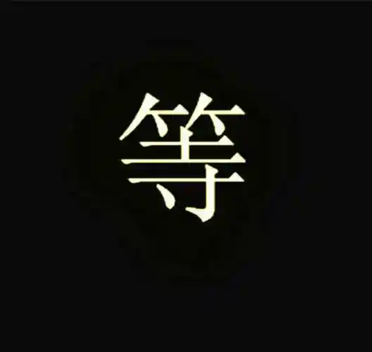 多少人输给了一个"等"字