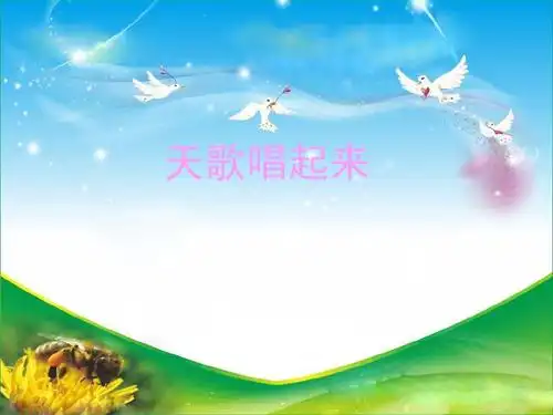 天歌唱起来ppt
