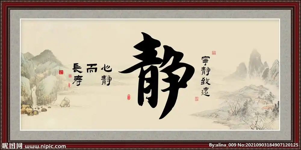 psd(cc)颜色:rgb元(cny)举报收藏立即下载关 键 词:静书法 静 静字 静