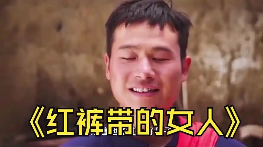 没想到一走就是八年  #快嘴叨叨片  #系红裤带的女人