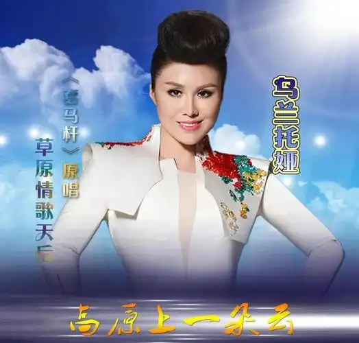 乌兰图雅:从草原歌后到实力派歌手的华丽转身 乌兰图雅,内蒙古的牧民