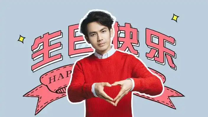 如风少年,自在追梦,祝钟汉良生日快乐!