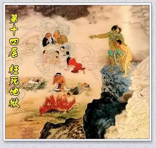 十八层地狱每层分别是什么样的有点恐怖慎看看后谁还敢做恶