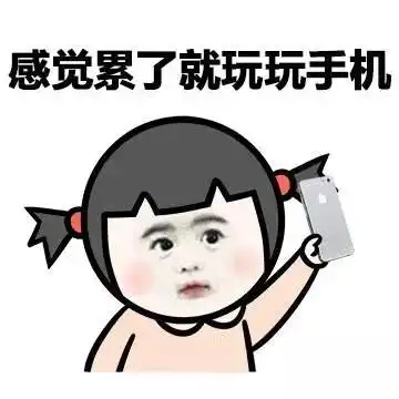 感觉累了就玩玩手机 - 过了爱做梦的年纪 (金馆长)_金馆长_表情头牌