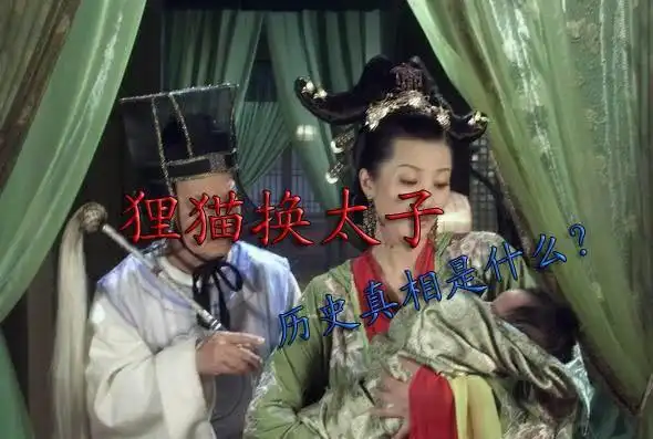 历史上真的有狸猫换太子吗宋仁宗赵祯的离奇身世到底如何