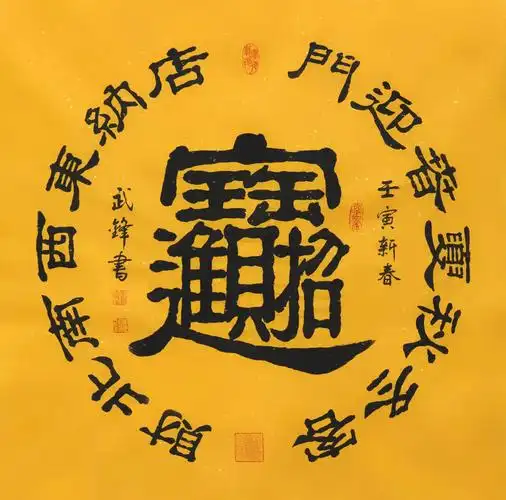 招财进宝合体字怎么读招财进宝合体字怎么读见附图