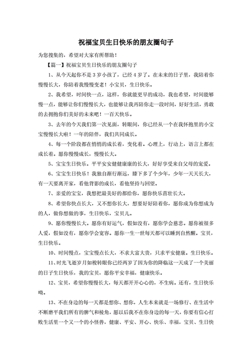 最新祝福宝贝生日快乐的朋友圈句子.doc 6页
