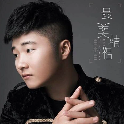 白小白爆红金曲《最美情侣》 白小白参演电视电影介绍