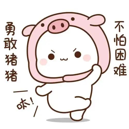 勇敢猪猪不怕困难