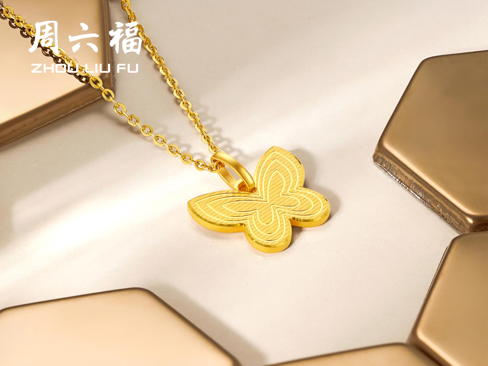 周六福无极金3系列-蜕变足金吊坠