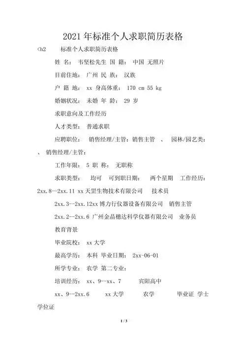 2021年标准个人求职简历表格