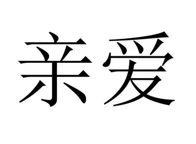 亲爱