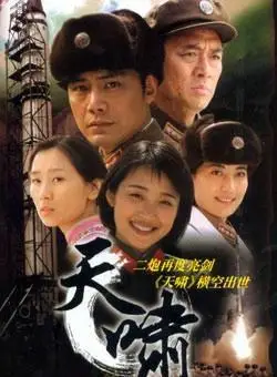 《天啸》 2007
