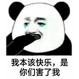 暴漫熊猫人哭捂嘴我本该快乐是你们害了我斗图gif动图_动态图_表情包