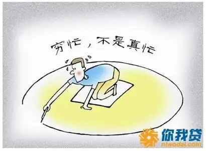 你是不是当月工资交完房租,除