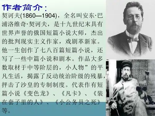 作者简介: 契诃夫 (1860—1904) ,全名叫安东 · 巴 浦洛维奇 &