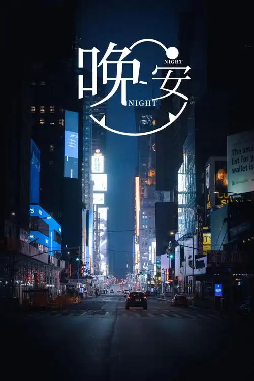 2021新款晚安图片2560x1600分辨率查看