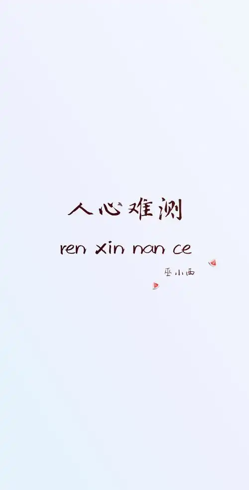 文字壁纸句子手写体人心难测