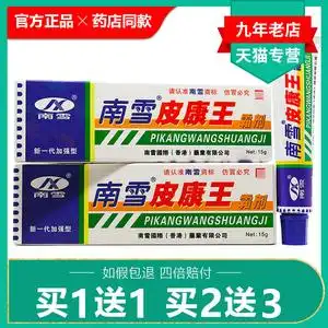 蓝雪皮康王杀菌止痒皮康霜皮肤 3送27人付款11