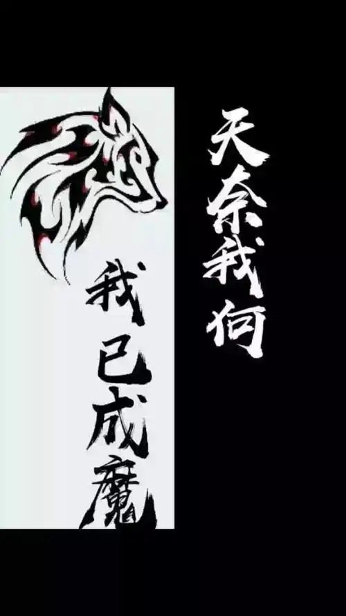 我已成魔动态壁纸