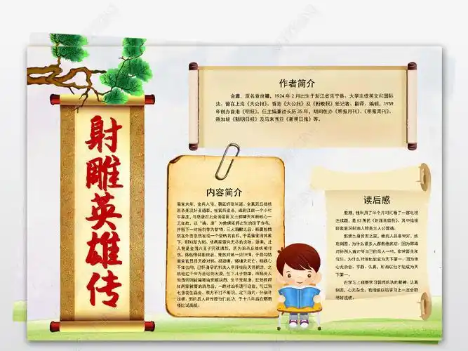 射雕英雄传金庸手抄报 英雄手抄报