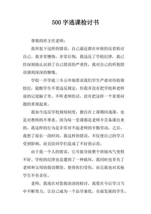500字逃课检讨书