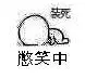 憋笑中(装死)