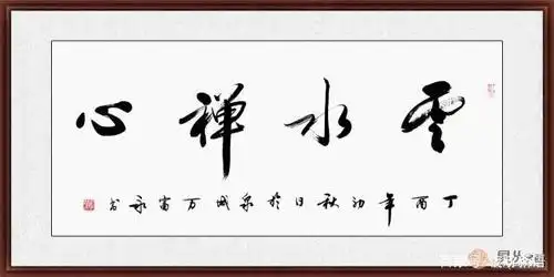 四字书法作品 你喜欢的漂亮书法来了