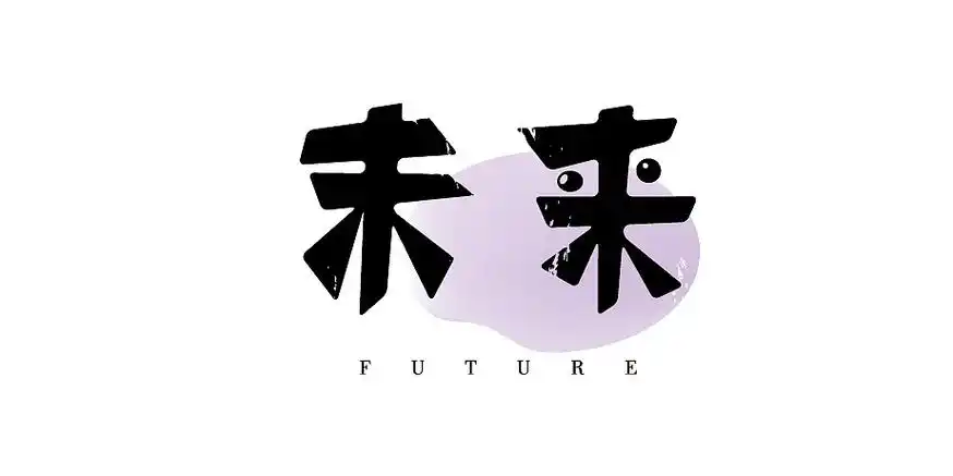 字体设计02-未来