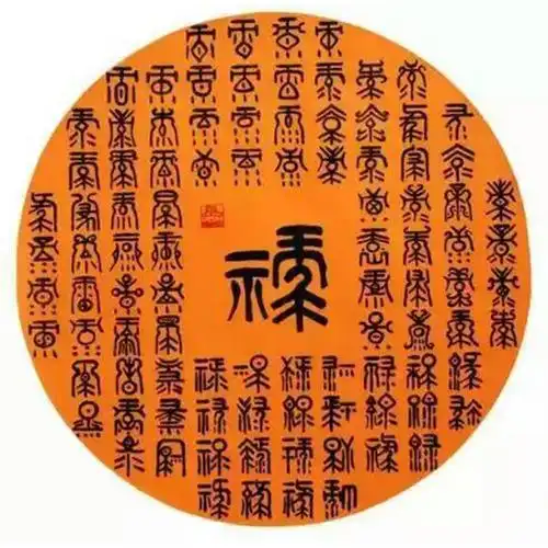 李晓平书法作品禄作者李晓平