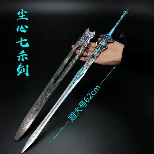 大号尘心七杀剑模型合金摆件 62cm全金属带剑鞘唐三唐浩剑叔动漫模型