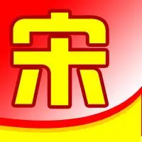 谁帮我做一个宋字图片,我要做qq头像用,有没有?谢谢!