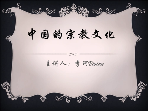 【2017年整理】中国的宗教文化.pptx