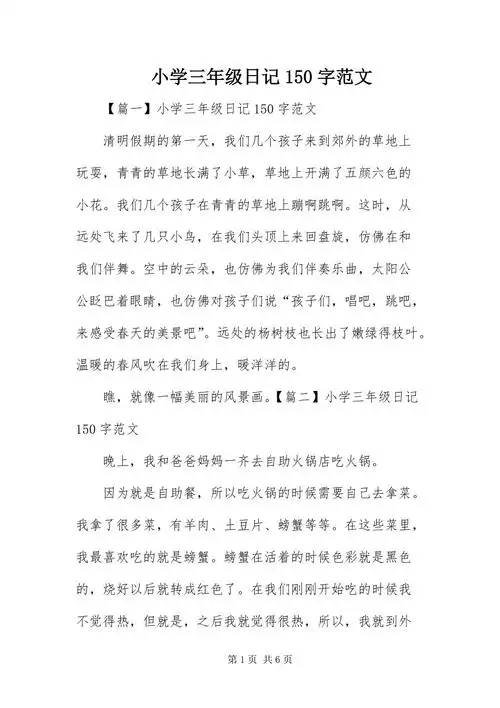 小学三年级日记150字范文docx