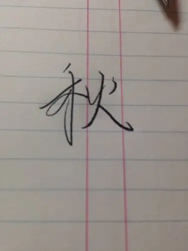 秋天的秋笔顺怎么写