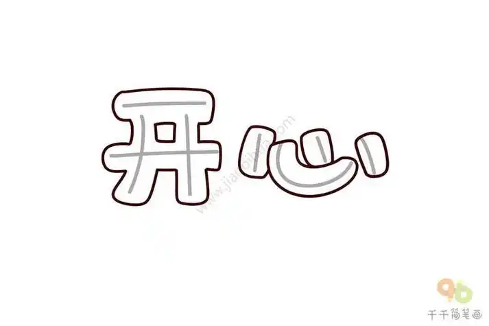 简笔画实用手账素材开心艺术字简笔画字库简笔画
