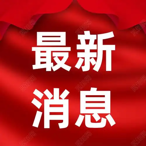 红色简约最新消息最新消息微信公众号次图福利汇总公众号封面配图