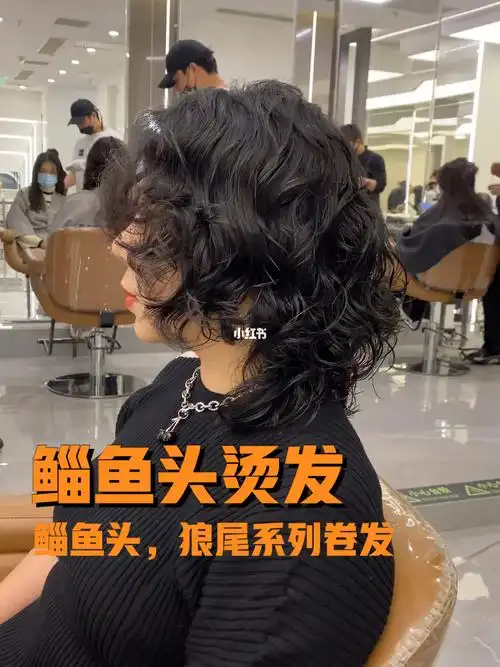 鲻鱼头狼尾系列烫发