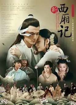 新西厢记 tv版