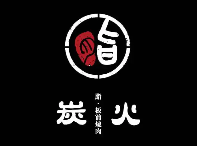 脂板前炭火烧烤餐厅logo设计