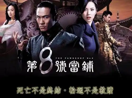 p>《第八号当铺第二部》是 a href="#" data-lemmaid="3495588">改编