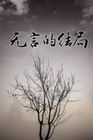 无言的结局高清迅雷下载_无言的结局在线看_迅播影院22tu.com