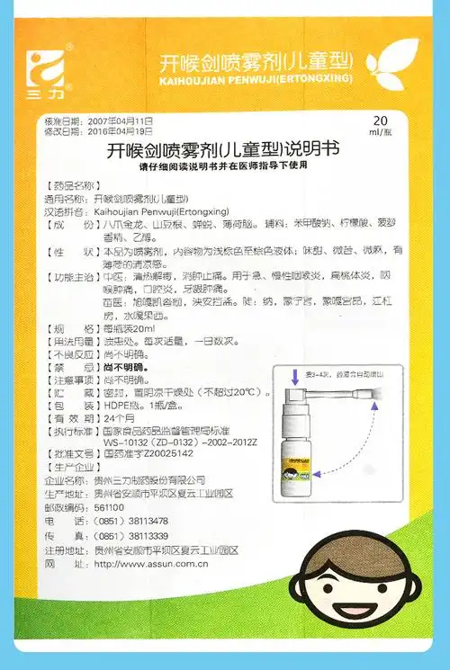 三力 开喉剑喷雾剂(儿童型) 20ml/瓶【价格 说明书 作用 效果 多少钱